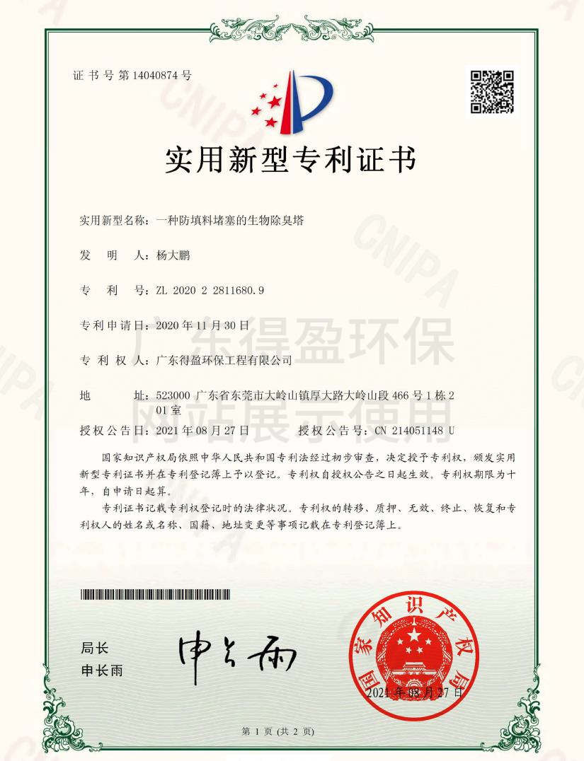 廣東得盈環(huán)保工程有限公司生物除臭塔實(shí)用新型專(zhuān)利證書(shū)